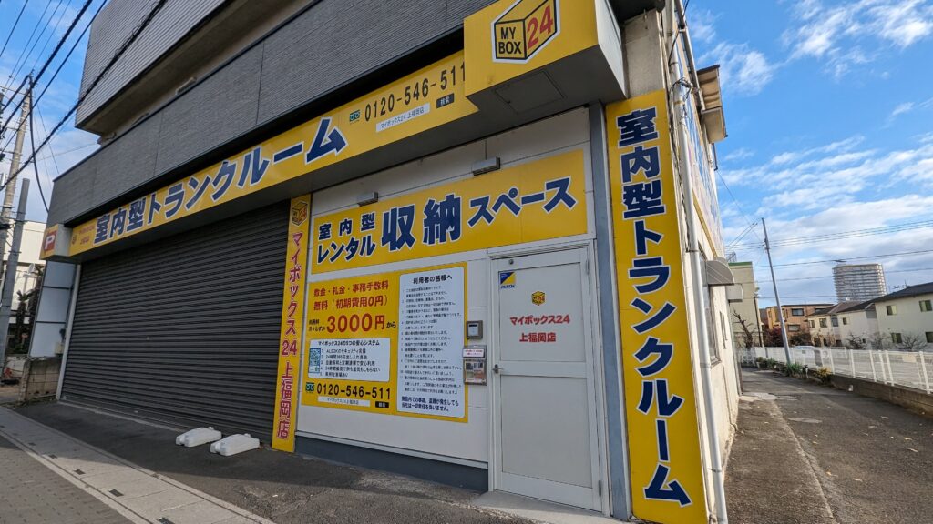 室内型トランクルーム マイボックス24上福岡店
